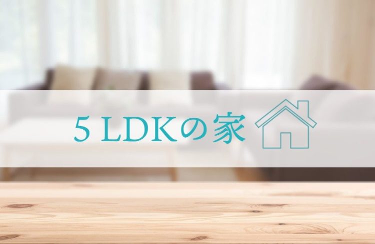 ◆特集◆５LDKのお家