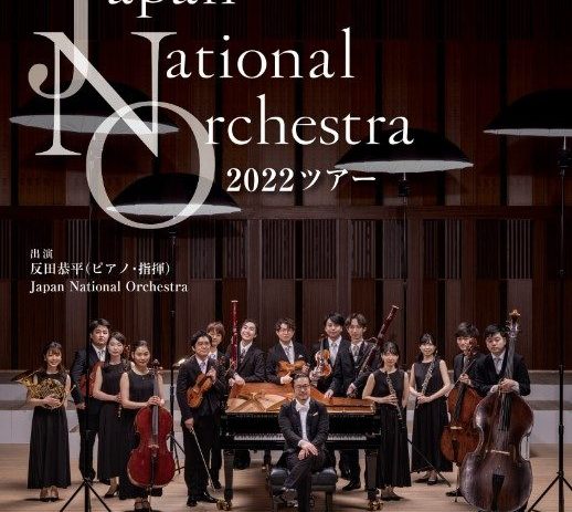反田恭平プロデュース   Japan National Orchestra 2022ツアー🎹